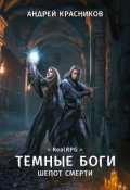 Обложка книги "Темные боги. Шепот смерти"