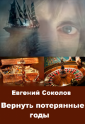 Обложка книги "Вернуть потерянные годы"