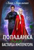 Обложка книги "Попаданка для бастарда императора"