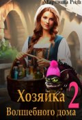 Обложка книги "Хозяйка волшебного дома 2"