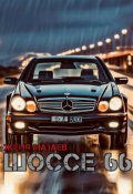 Обложка книги "Шоссе 66"