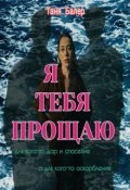 Обложка книги "Я тебя прощаю (часть)"