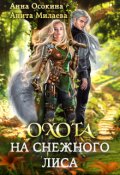Обложка книги "Охота на снежного лиса"