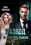 Обложка книги "Развод. Не простить измену"