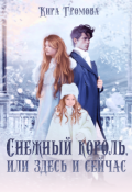 Обложка книги "Cнежный король, или здесь и сейчас"