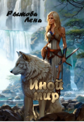 Обложка книги "Иной Мир"