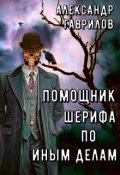 Обложка книги "Помощник шерифа по иным делам"