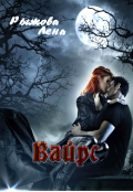 Обложка книги "Вайрс"