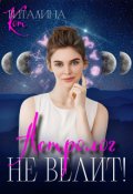 Обложка книги "Астролог не велит!"