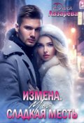 Обложка книги "Измена. Моя сладкая месть"