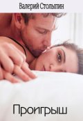 Обложка книги "Проигрыш"