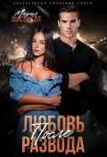 Обложка книги "Любовь после развода"