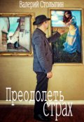 Обложка книги "Преодолеть страх"