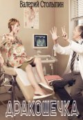 Обложка книги "Дракошечка"