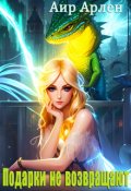Обложка книги "Подарки не возвращают"