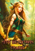 Обложка книги "Игра на струнах солнца "