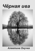 Обложка книги "Чёрная ива"