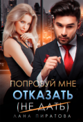 Обложка книги "Попробуй мне отказать"