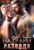 Обложка книги "На грани развода"