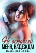 Обложка книги "Не оставляй меня, надежда!"