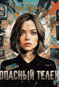 Обложка книги "Опасный телек"