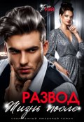 Обложка книги "Развод. Жизнь после"