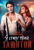 Обложка книги "Я стану твоей защитой"