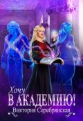 Обложка книги "Хочу матриархат - 2: Хочу в академию!"