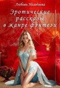 Обложка книги "Эротические рассказы в жанре фэнтези"