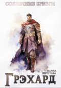 Обложка книги "Грэхард"