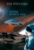 Обложка книги "Господа осеннего пути"