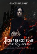 Обложка книги "Замок Камеристки "
