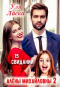Обложка книги "Измена: 15 свиданий Алены Михайловны - 2"