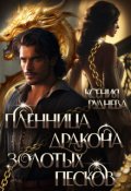 Обложка книги "Пленница дракона Золотых песков"