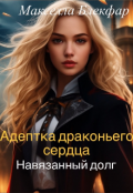 Обложка книги "Адептка драконьего сердца. Навязанный долг"