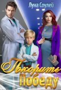 Обложка книги "Покорить Победу"