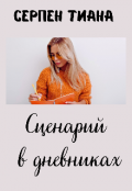 Обложка книги "Сценарий в дневниках"