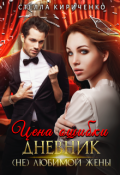 Обложка книги "Цена ошибки. Дневник (не) любимой жены "