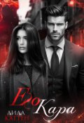 Обложка книги "Его Кара"