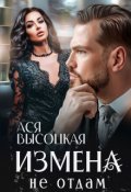 Обложка книги "Измена. Не отдам"