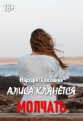 Обложка книги "Алиса клянётся молчать"