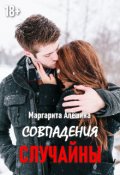 Обложка книги "Совпадения случайны"