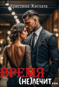 Обложка книги "Время (не) лечит..."