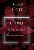 Обложка книги "Стихи. Мы станем воспоминанием..."