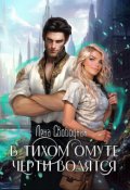 Обложка книги "В тихом омуте черти водятся"