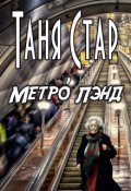 Обложка книги "Метро Лэнд"