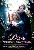 Обложка книги "Дочь Черного властелина"