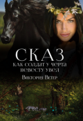 Обложка книги "Сказ о том, как солдат у черта невесту украл..."