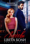 Обложка книги "Любовь цвета боли"