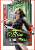 Обложка книги "Чудесный мир - 3. Тайна Белой птицы"